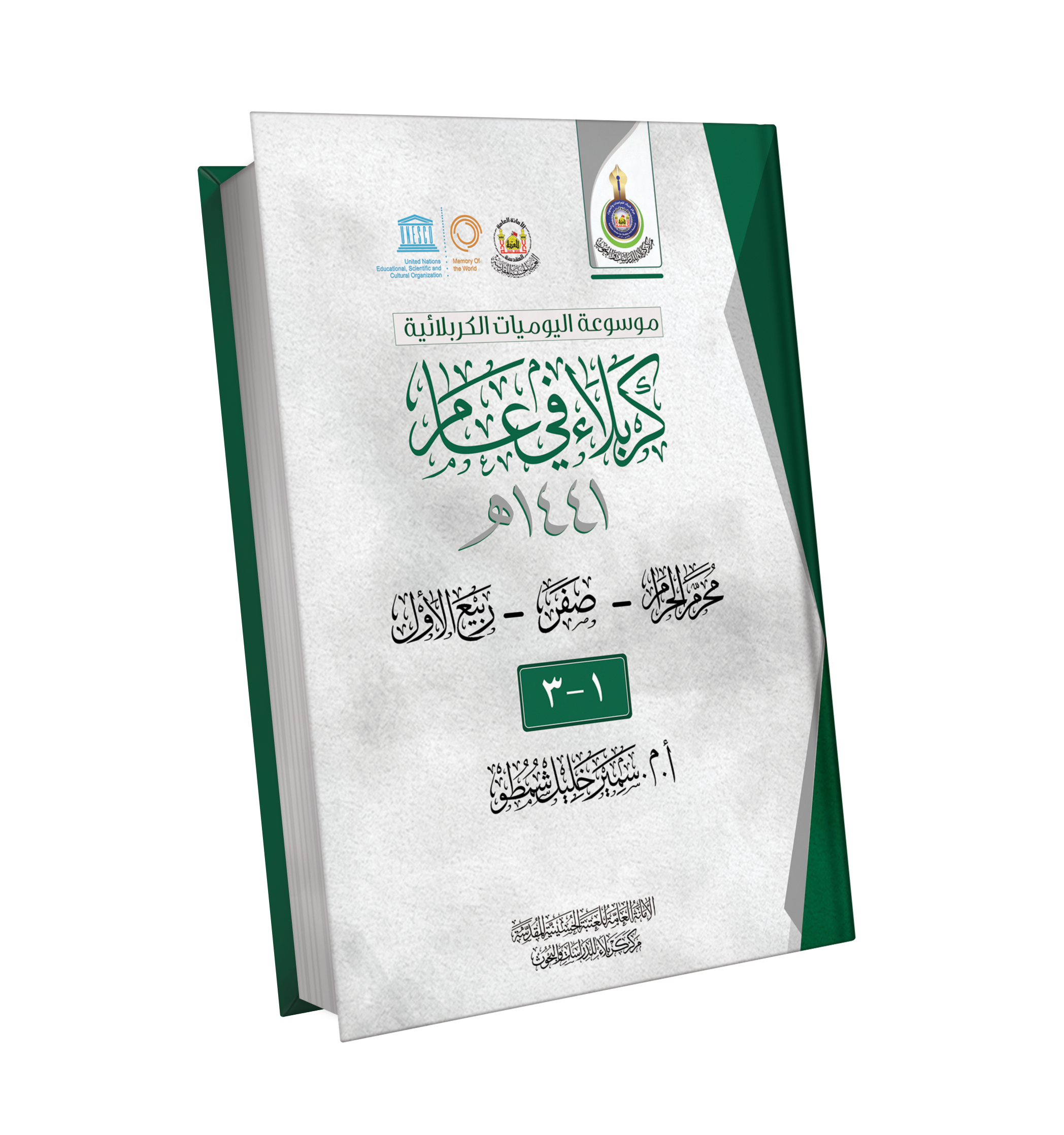 Book Cover of كربلاء في عام 1441 هـ - 12 جزءاً	